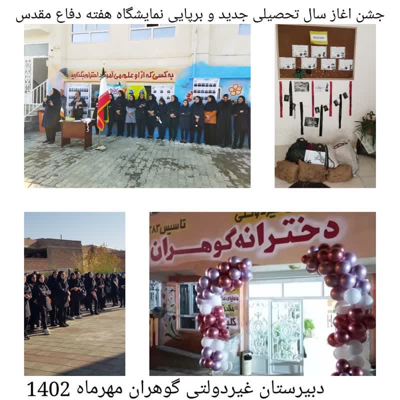 جشن آغاز سال تحصیلی جدید(مهر ماه 1402) و برپایی نمایشگاه هفته دفاع مقدس