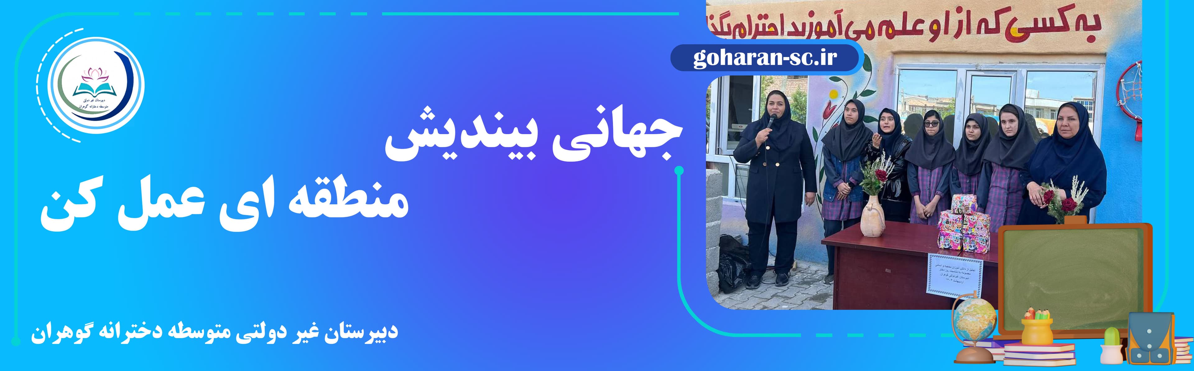 دبیرستان غیردولتی دخترانه گوهران 