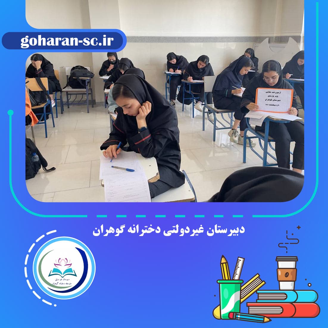 دبیرستان غیردولتی دخترانه گوهران 