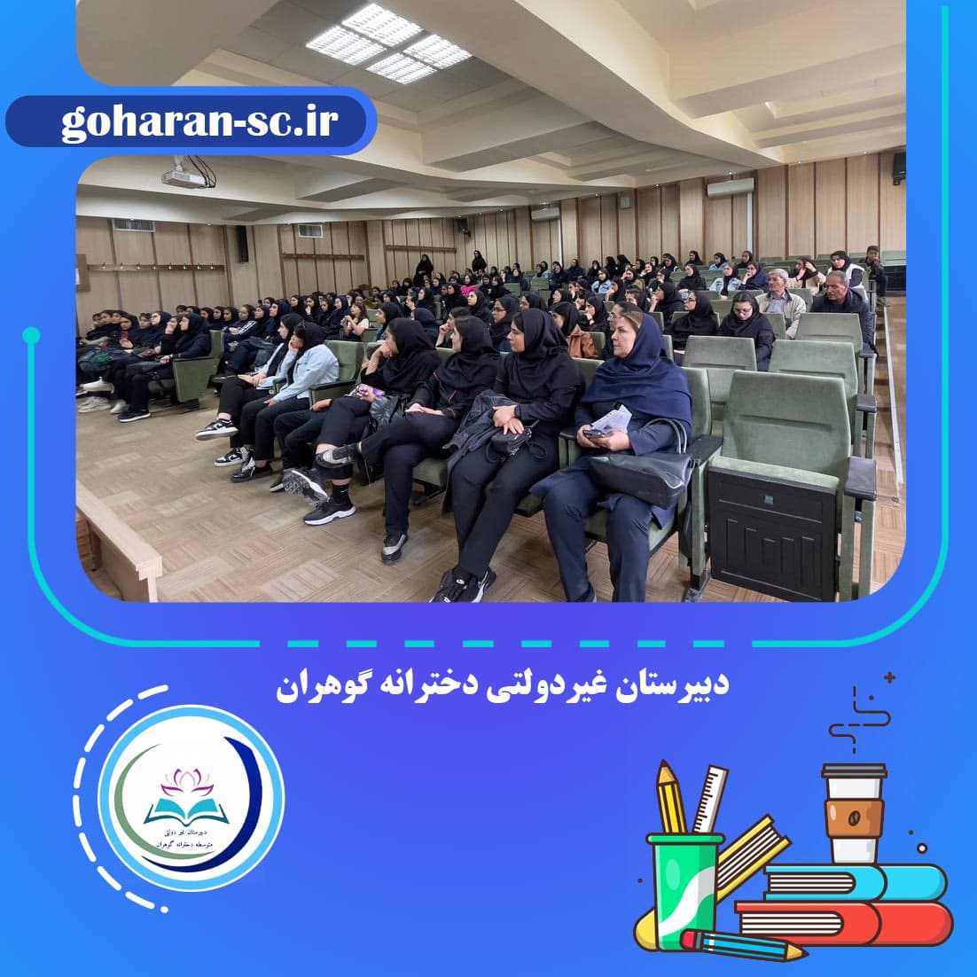 دبیرستان غیردولتی دخترانه گوهران 