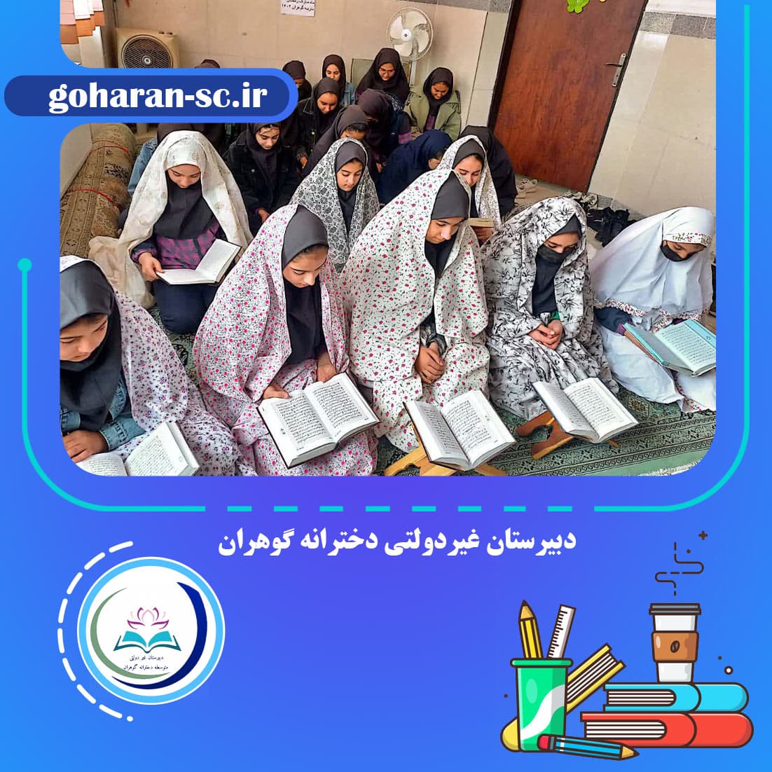 دبیرستان غیردولتی دخترانه گوهران 