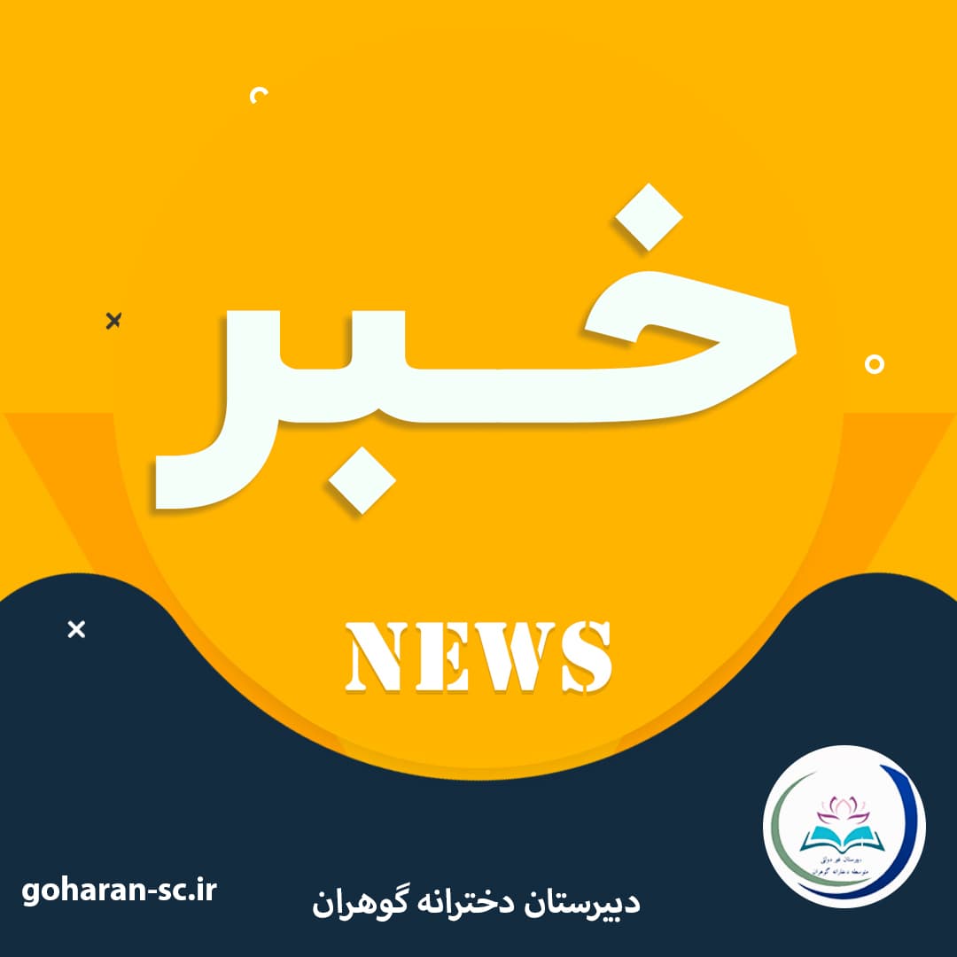 آشنایی با بیش فعالی در دانش آموزان