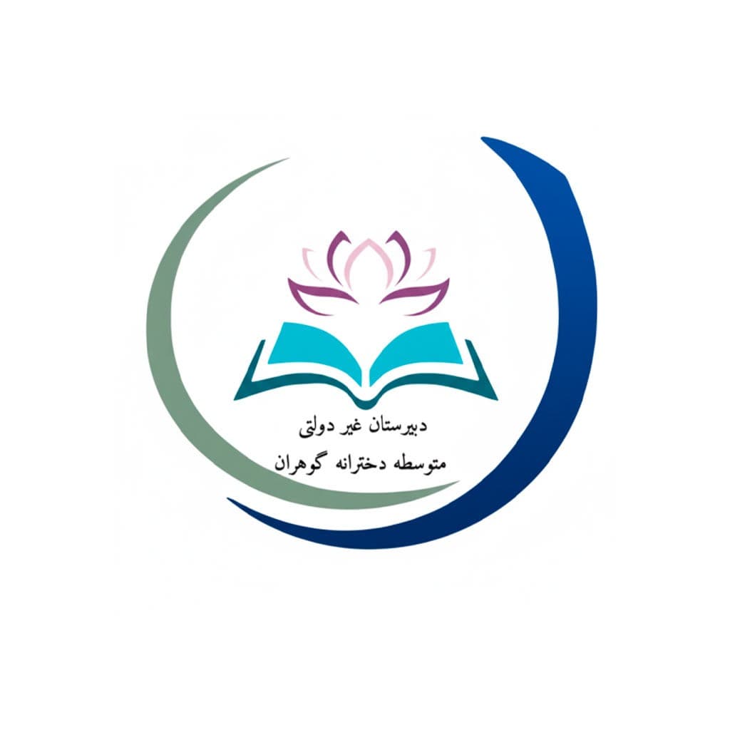 دبیرستان غیردولتی دخترانه گوهران دوره اول و دوم متوسطه