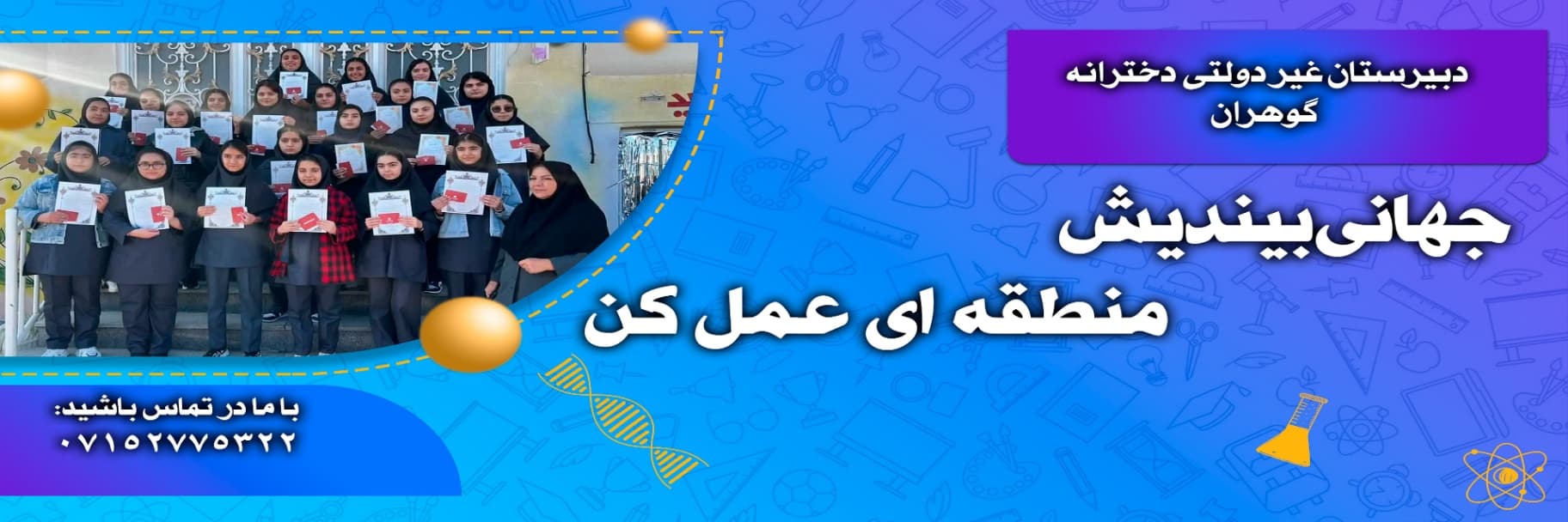 دبیرستان غیردولتی دخترانه گوهران 