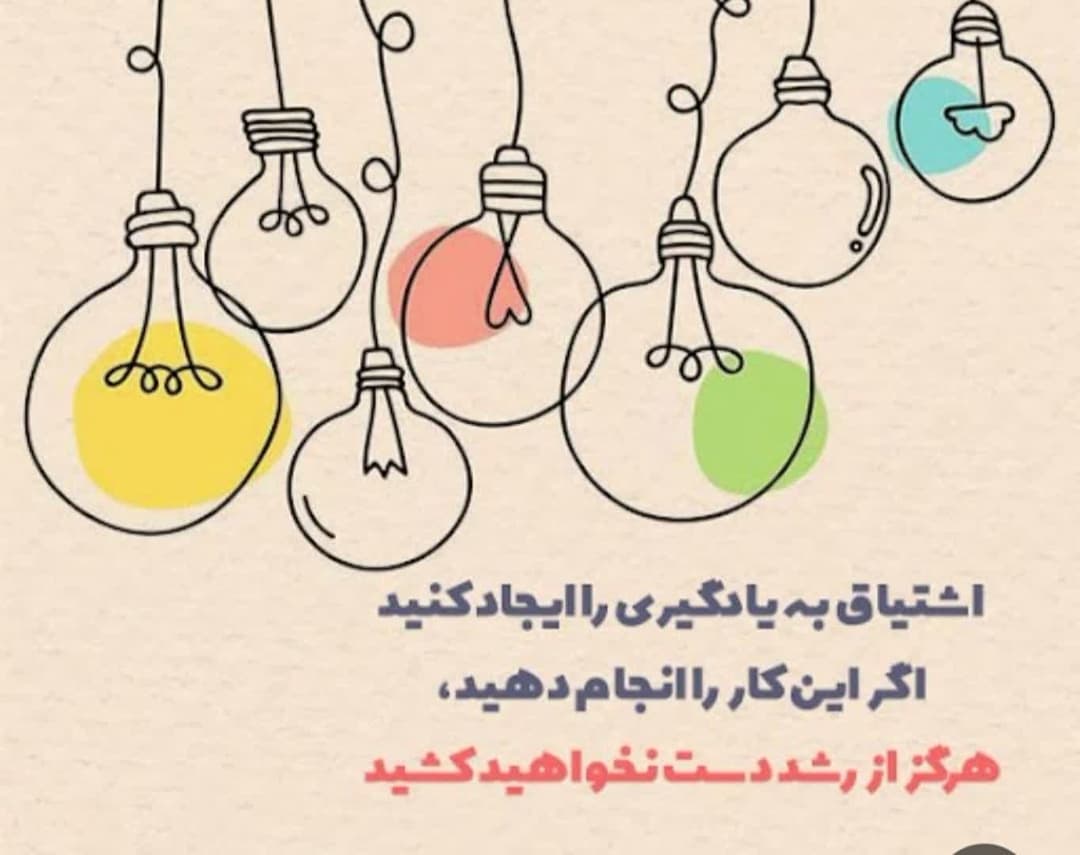 اشتیاق به یادگیری