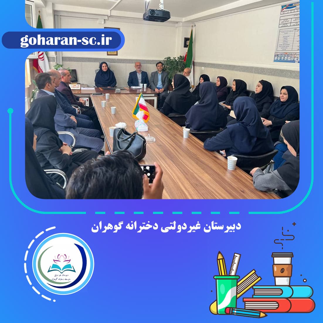 دبیرستان غیردولتی دخترانه گوهران 