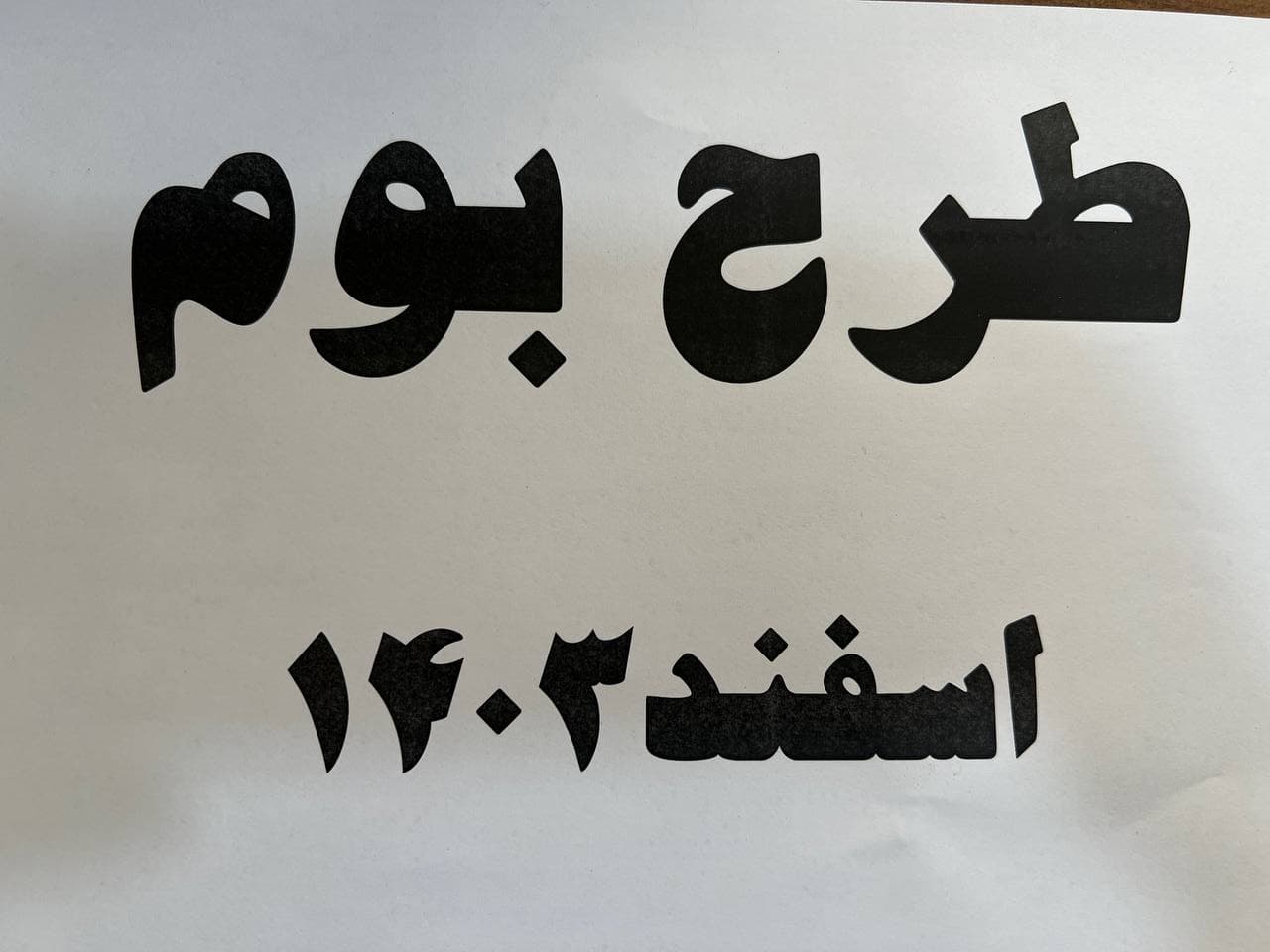 طرح بوم اسفند 1403