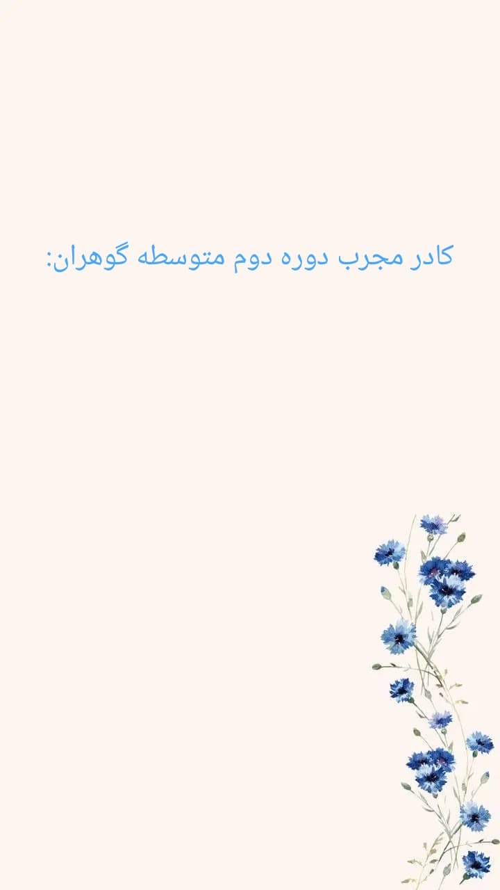 کادر مجرب دوره دوم متوسطه گوهران