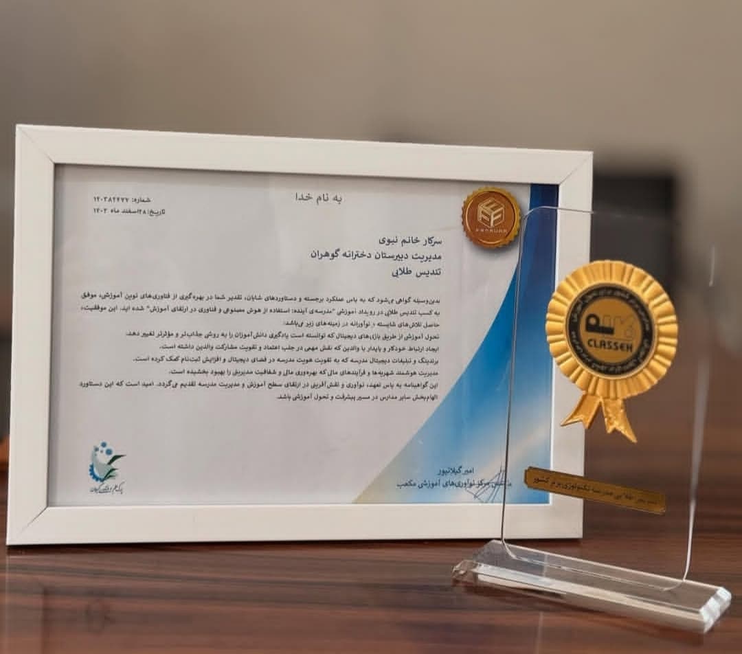 دریاقت تقدیر نامه طلایی مدرسه پیشرو گوهران